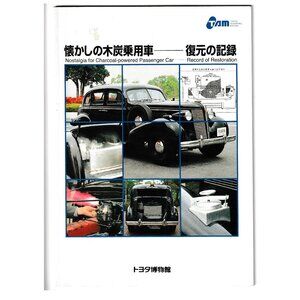 Toyota Automobile Museum, Charcoal Powered Passenger Car Record of Restoration